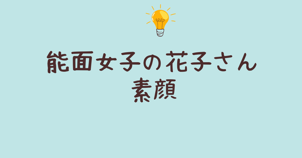 能面 女子 の 花子 さん 素顔